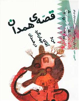 کتاب قصه همدان