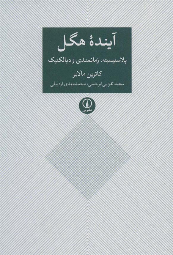 کتاب آینده هگل