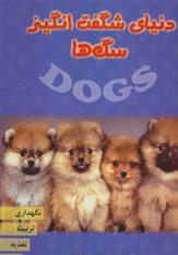 کتاب دنیای شگفت انگیز سگ ها;