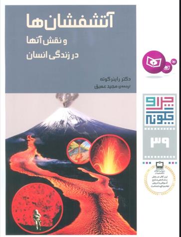 کتاب چرا و چگونه 39 (آتشفشان ها)