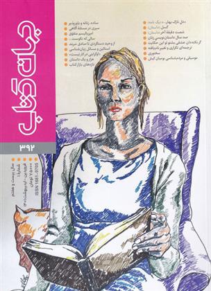 مجله جهان کتاب 392