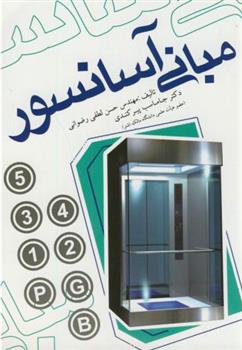 کتاب مبانی آسانسور