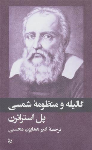 کتاب گالیله و منظومه شمسی;