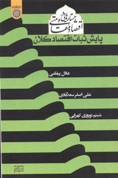 کتاب جستارهایی در اقتصاد مقاومتی;