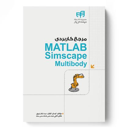 کتاب مرجع کاربردی MATLAB Simscape Multibody;
