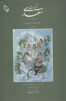 کتاب غزلیات سعدی (دو جلدی، گلاسه، بدون قاب)