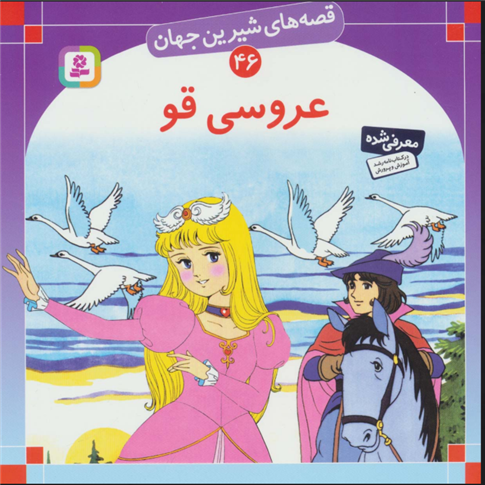 کتاب عروسی قو