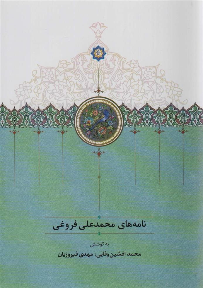 کتاب نامه های محمدعلی فروغی;