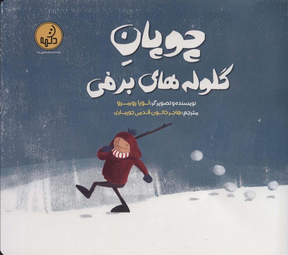 کتاب چوپان گلوله های برفی