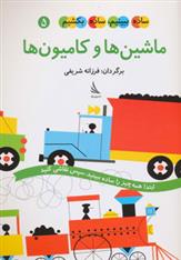 کتاب ماشین ها و کامیون ها