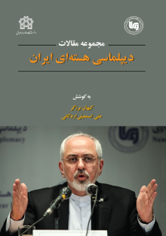 کتاب مجموعه مقالات دیپلماسی هسته‌ ای ایران