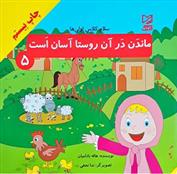 کتاب ماندن در آن روستا آسان است