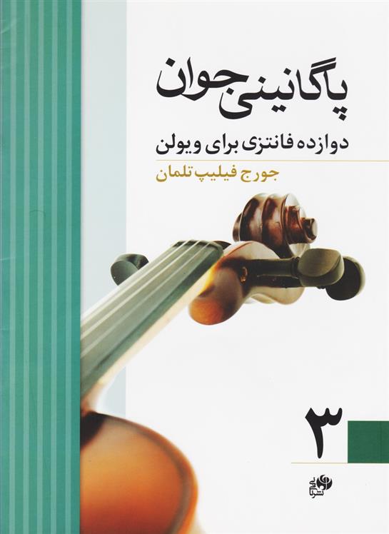 کتاب پاگانینی جوان 3