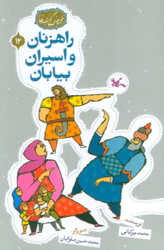 کتاب راهزنان و اسیران بیایان