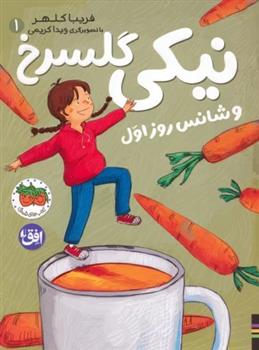کتاب نیکی گلسرخ 1 (و شانس روز اول)