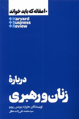 کتاب 10 مقاله که باید خواند درباره ی زنان و رهبری;