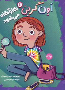 کتاب اون گرین کارآگاه می‌شود