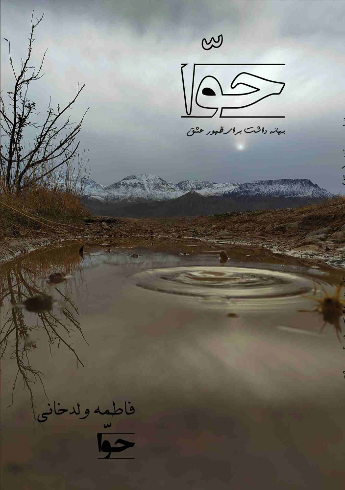 کتاب حوا بهانه داشت برای ظهور عشق