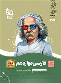 سیر تا پیاز فارسی دوازدهم