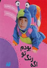 کتاب اگه رنگ تو بودم