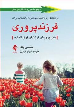 کتاب راهنمای روان شناسی تئوری انتخاب برای فرزندپروری