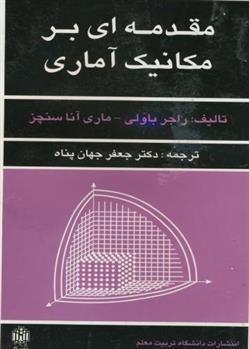 کتاب مقدمه ای بر مکانیک آماری;