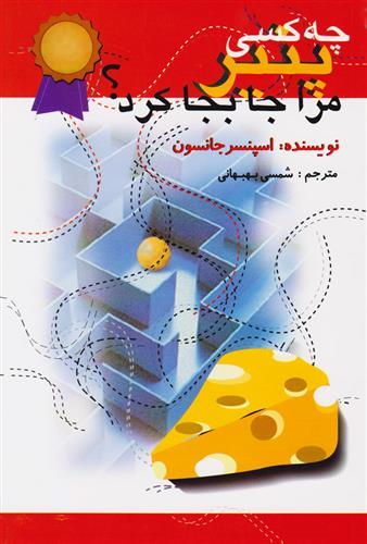 کتاب چه کسی پنیر مرا جا به جا کرد؟;