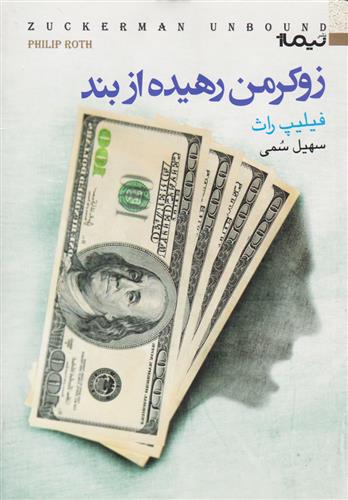 کتاب زوکرمن رهیده از بند