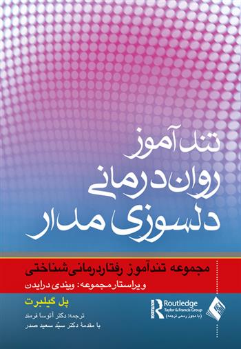 کتاب تندآموز روان درمانی دلسوزی مدار;