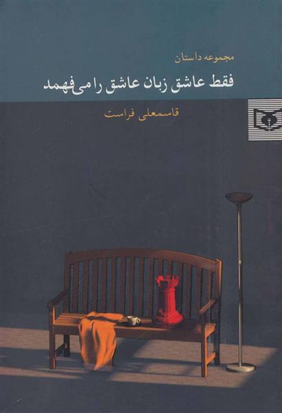 کتاب فقط عاشق زبان عاشق را می فهمد