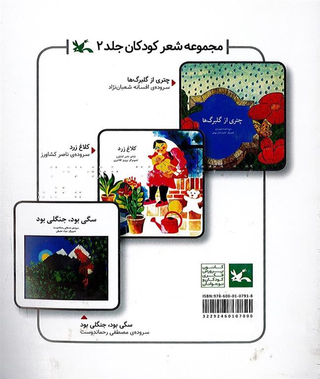 کتاب مجموعه شعر کودکان _ جلد 2 (ویژه نابینایان)