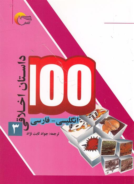 کتاب 100 داستان اخلاقی (3);