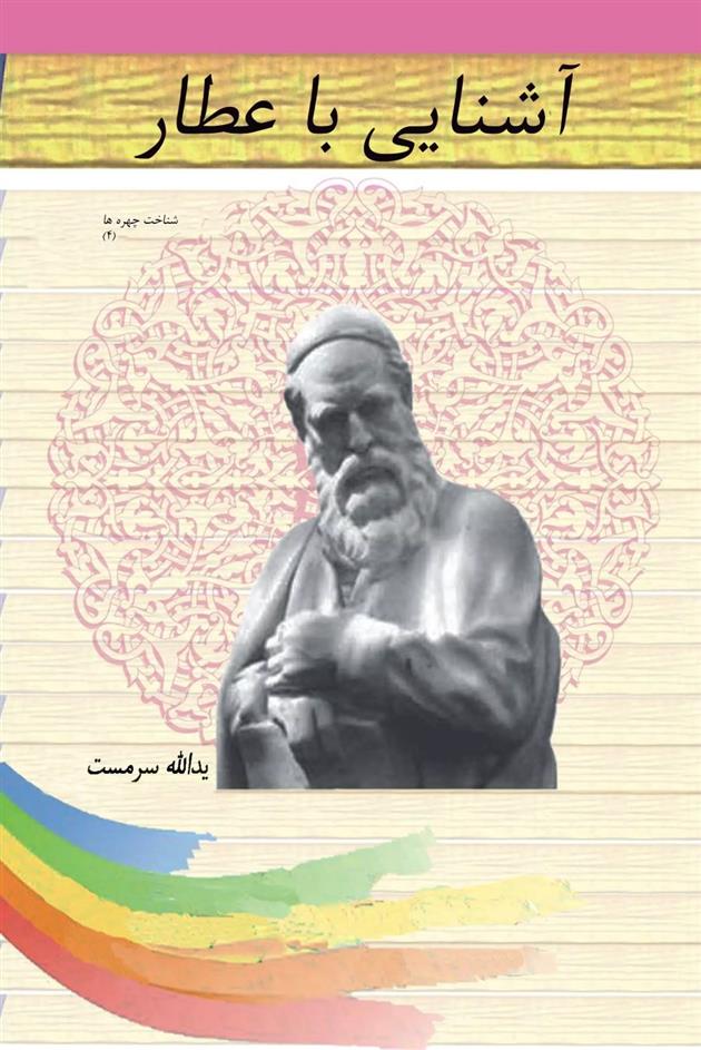 کتاب آشنایی با عطار
