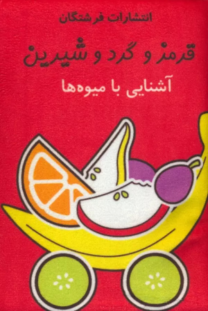 کتاب قرمز و گرد و شیرین:آشنایی با میوه ها