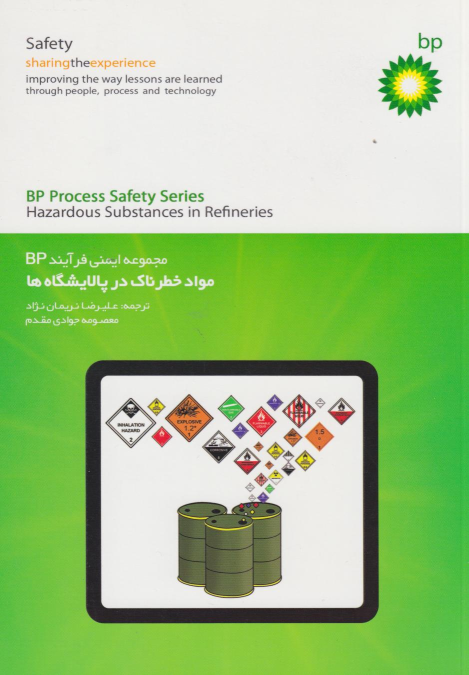 کتاب مجموعه ایمنی فرآیندBP