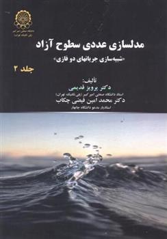 کتاب مدلسازی عددی سطوح آزاد (جلد 2);