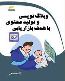 کتاب وبلاگ نویسی و تولید محتوی با هدف بازاریابی;