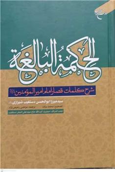 کتاب الحکمه البالغه