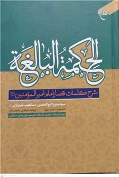 کتاب الحکمه البالغه;