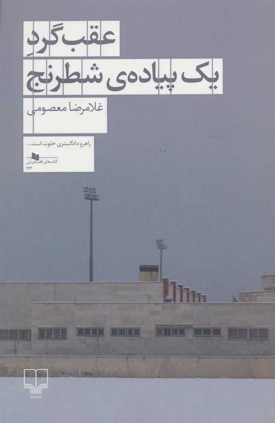 کتاب عقب گرد یک پیاده ی شطرنج