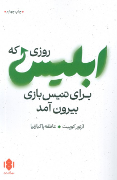 کتاب روزی که ابلیس برای تنیس بازی بیرون آمد