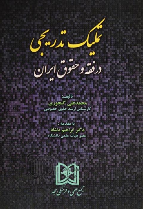 کتاب تملیک تدریجی در فقه و حقوق ایران;