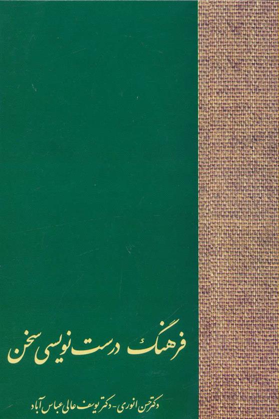 کتاب فرهنگ درست نویسی سخن