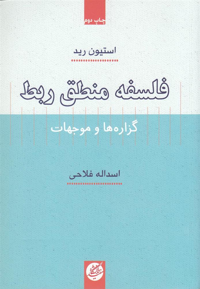 کتاب فلسفه منطق ربط;