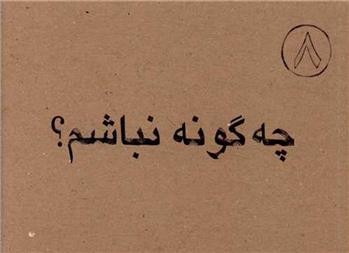 کتاب چه گونه نباشم