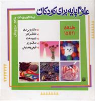 کتاب علوم پایه برای کودکان (جلد 11 تا 15);