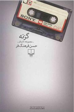 کتاب گزنه