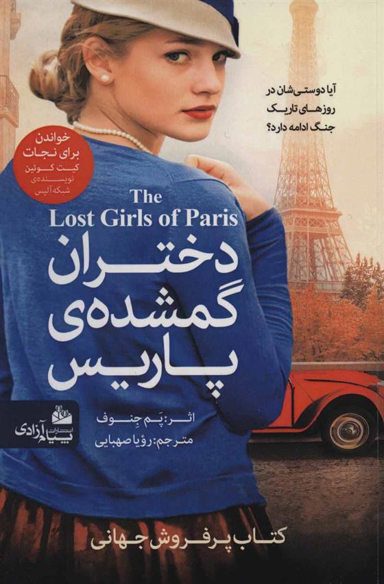 کتاب دختران گمشده ی پاریس;