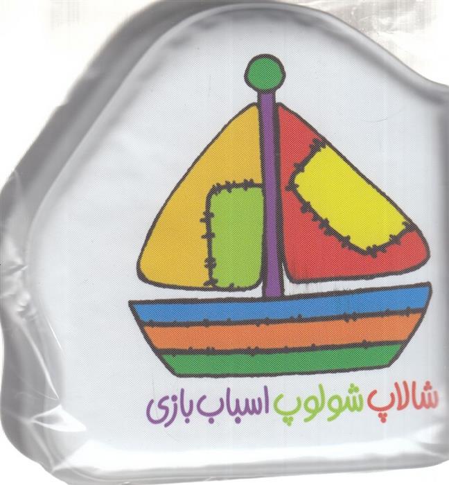 کتاب شالاپ شولوپ اسباب بازی