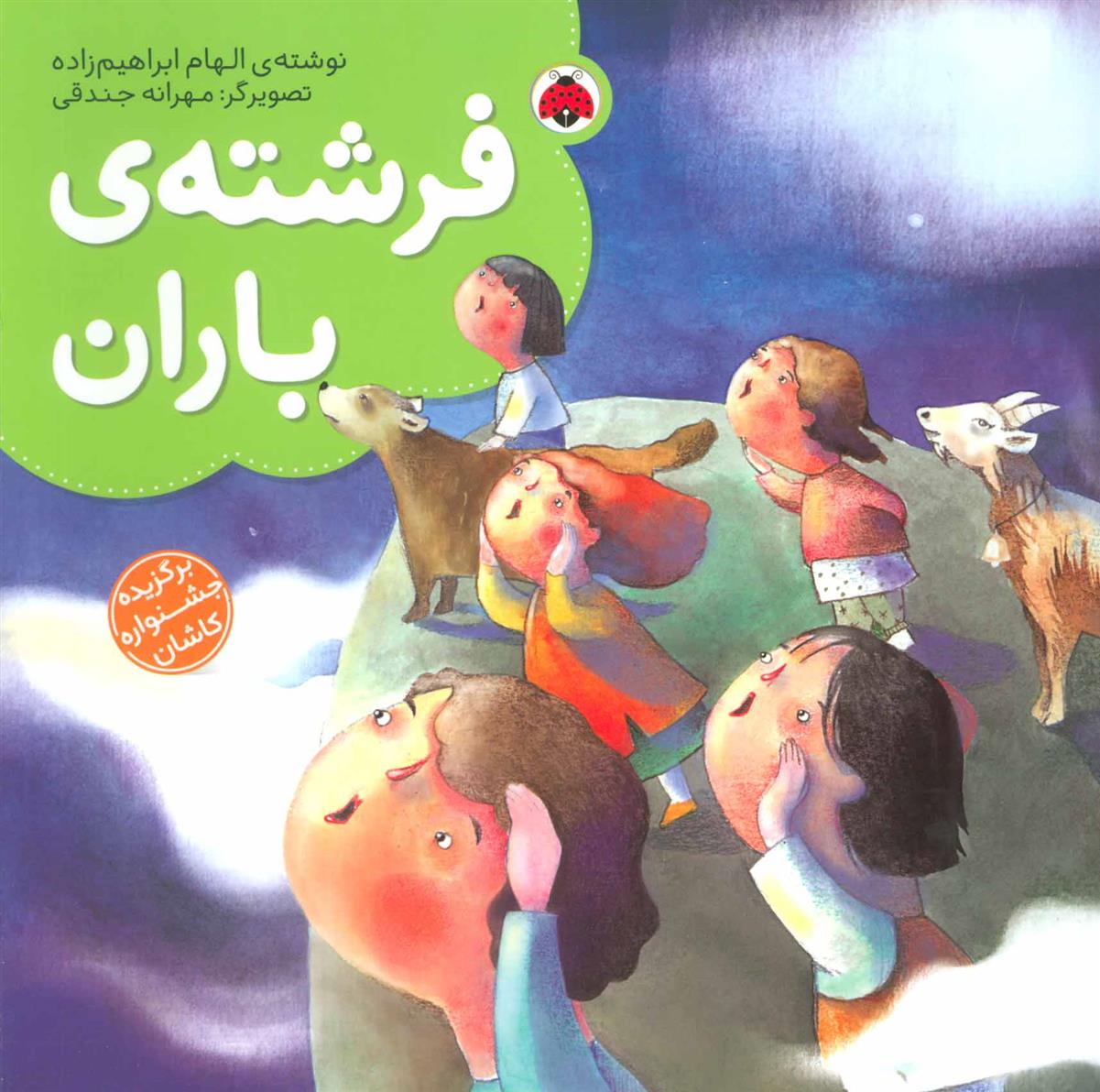 کتاب فرشته ی باران